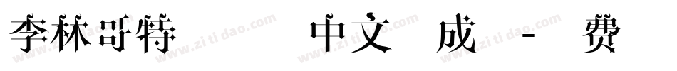 李林哥特体简体中文生成器字体转换