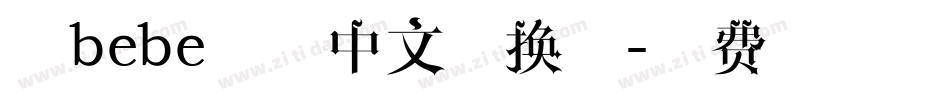 熊bebe字体中文转换器字体转换