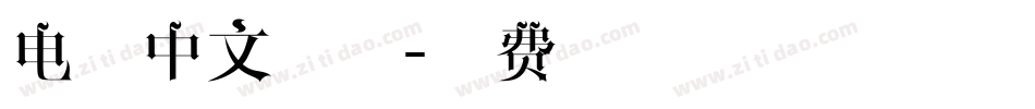 电脑中文字体字体转换