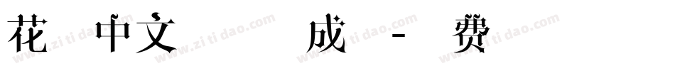 花卷中文字体生成器字体转换