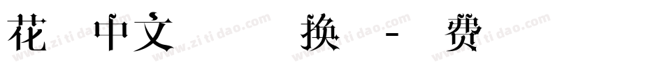 花卷中文字体转换器字体转换
