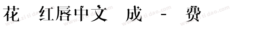 花心红唇中文生成器字体转换