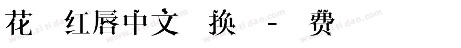 花心红唇中文转换器字体转换