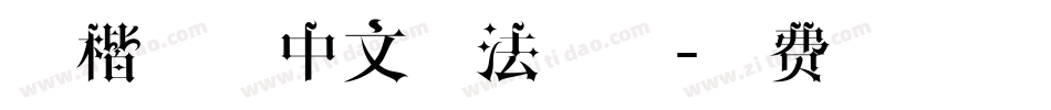 行楷精品中文书法字体字体转换