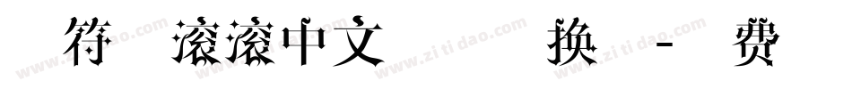 音符圆滚滚中文字体转换器字体转换
