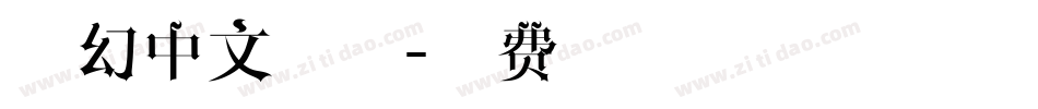 魔幻中文字体字体转换