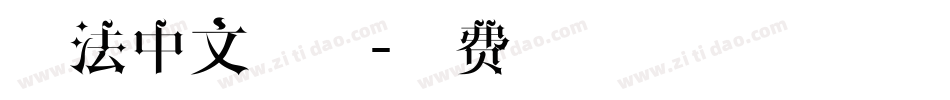 魔法中文字体字体转换