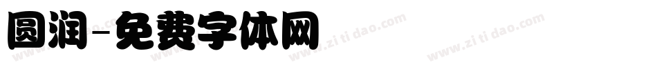 圆润字体转换