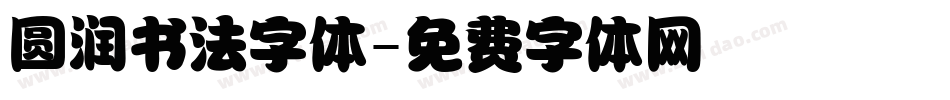 圆润书法字体字体转换