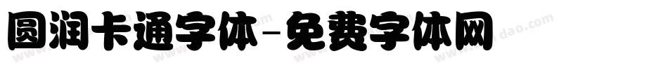 圆润卡通字体字体转换