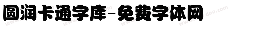 圆润卡通字库字体转换