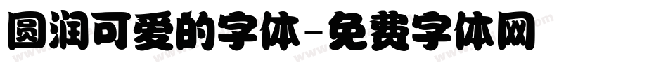 圆润可爱的字体字体转换