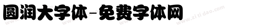 圆润大字体字体转换