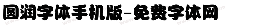 圆润字体手机版字体转换