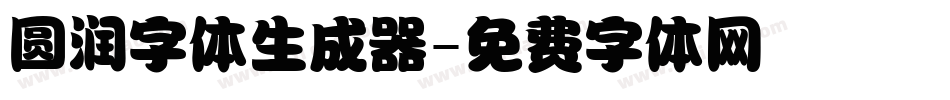 圆润字体生成器字体转换