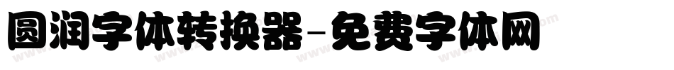 圆润字体转换器字体转换
