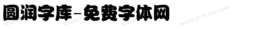 圆润字库字体转换