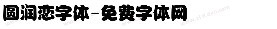 圆润恋字体字体转换