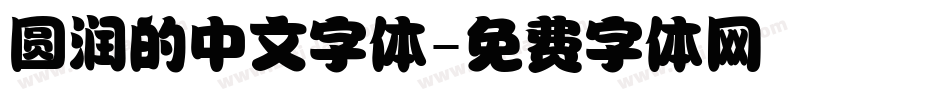 圆润的中文字体字体转换