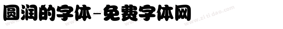 圆润的字体字体转换