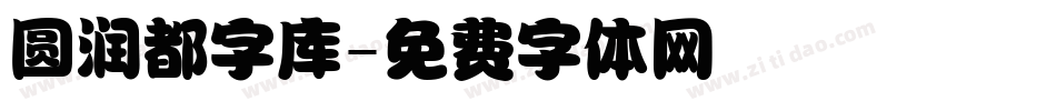 圆润都字库字体转换