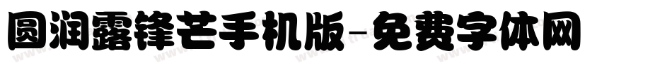 圆润露锋芒手机版字体转换