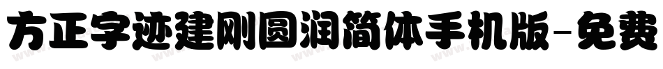 方正字迹建刚圆润简体手机版字体转换