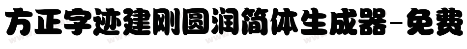 方正字迹建刚圆润简体生成器字体转换