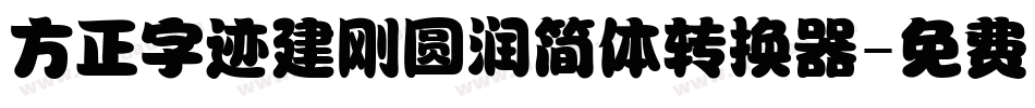 方正字迹建刚圆润简体转换器字体转换
