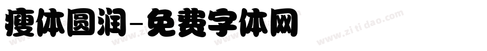 瘦体圆润字体转换