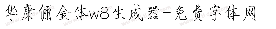 华康俪金体w8生成器字体转换