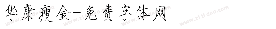 华康瘦金字体转换