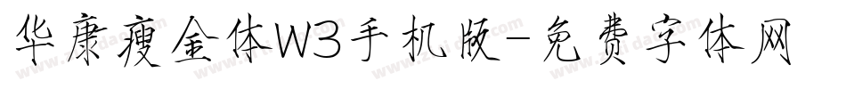 华康瘦金体W3手机版字体转换