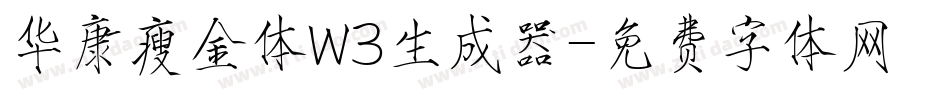 华康瘦金体W3生成器字体转换