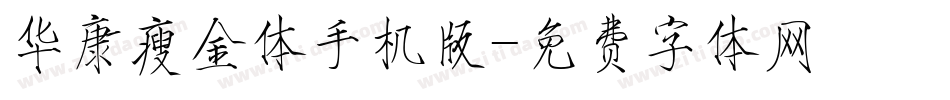 华康瘦金体手机版字体转换