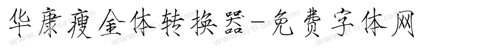 华康瘦金体转换器字体转换