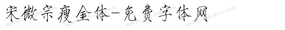 宋微宗瘦金体字体转换