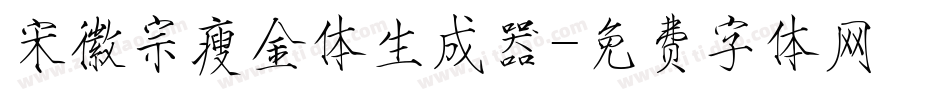 宋徽宗瘦金体生成器字体转换