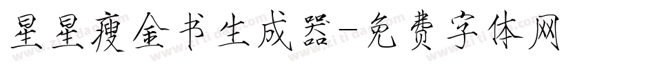 星星瘦金书生成器字体转换