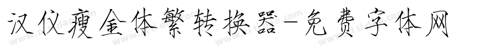 汉仪瘦金体繁转换器字体转换