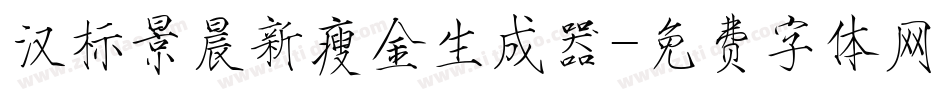 汉标景晨新瘦金生成器字体转换