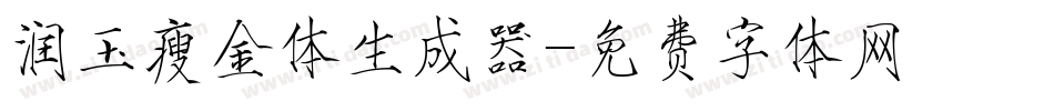 润玉瘦金体生成器字体转换