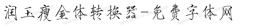 润玉瘦金体转换器字体转换