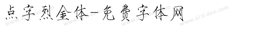 点字烈金体字体转换