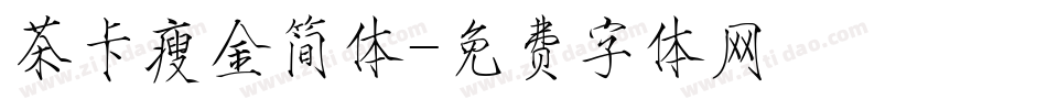 茶卡瘦金简体字体转换