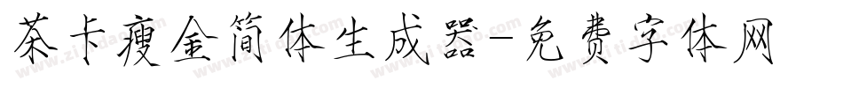 茶卡瘦金简体生成器字体转换