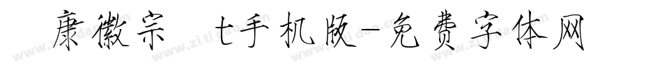 華康徽宗宮t手机版字体转换