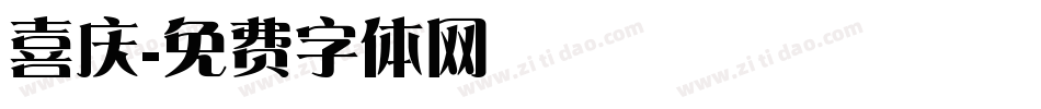 喜庆字体转换