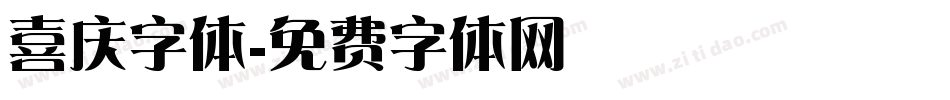 喜庆字体字体转换