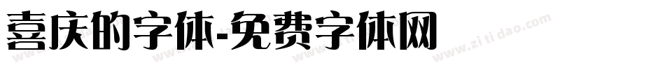 喜庆的字体字体转换